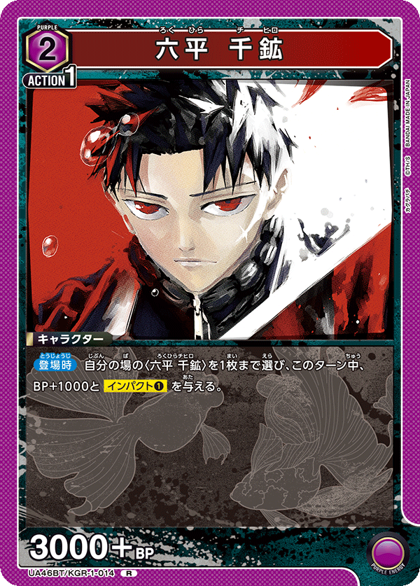 UA46BT/KGR-1-014 六平 千鉱