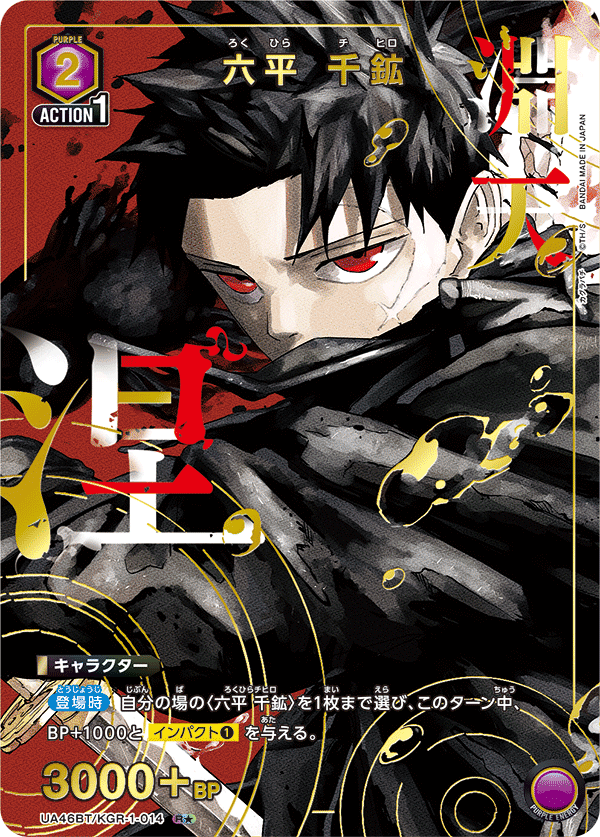 UA46BT/KGR-1-014 六平 千鉱