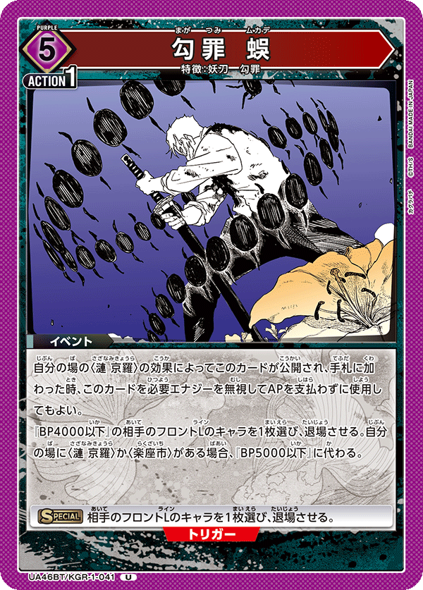 UA46BT/KGR-1-041 勾罪 蜈