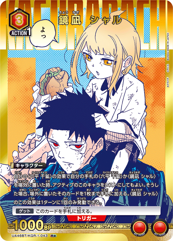 UA46BT/KGR-1-043 鏡凪 シャル