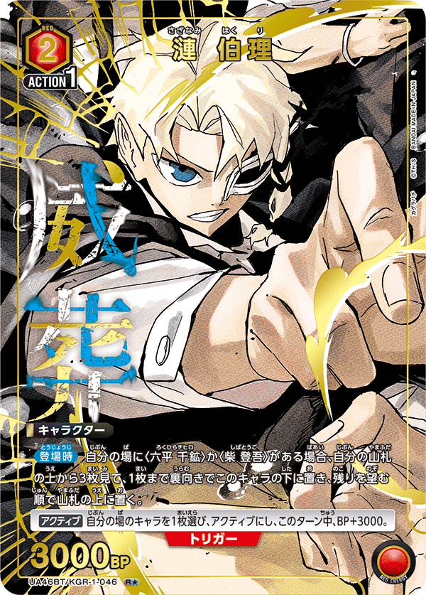 UA46BT/KGR-1-046 漣 伯理