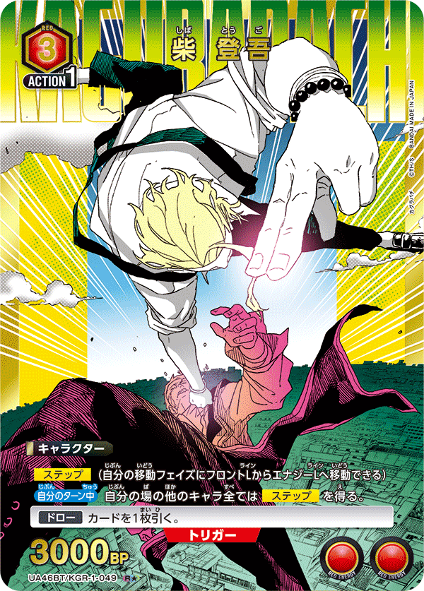 UA46BT/KGR-1-049 柴 登吾