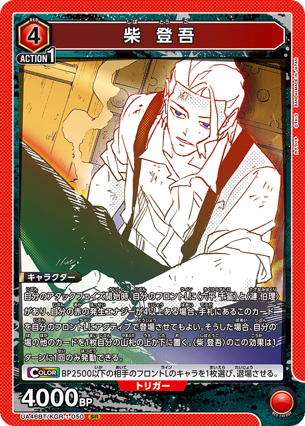 UA46BT/KGR-1-050 柴 登吾