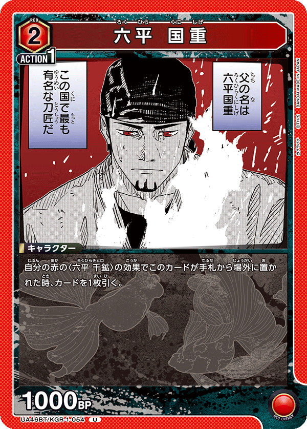 UA46BT/KGR-1-054 六平 国重