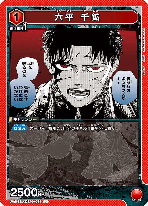 UA46BT/KGR-1-056 六平 千鉱