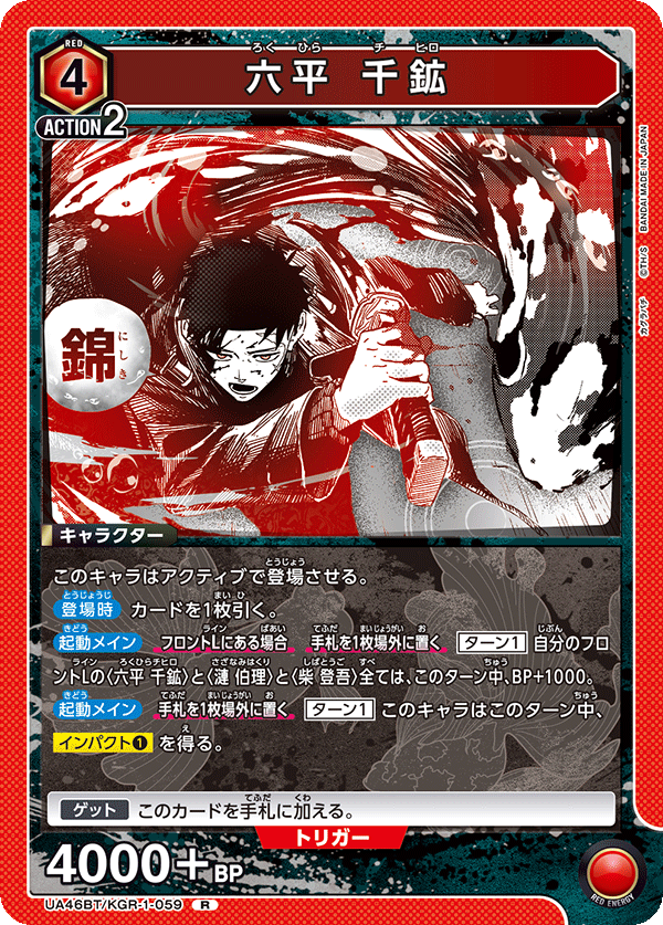 UA46BT/KGR-1-059 六平 千鉱