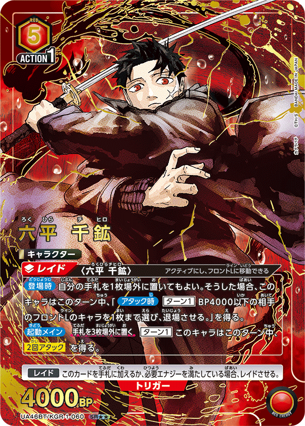 UA46BT/KGR-1-060 六平 千鉱