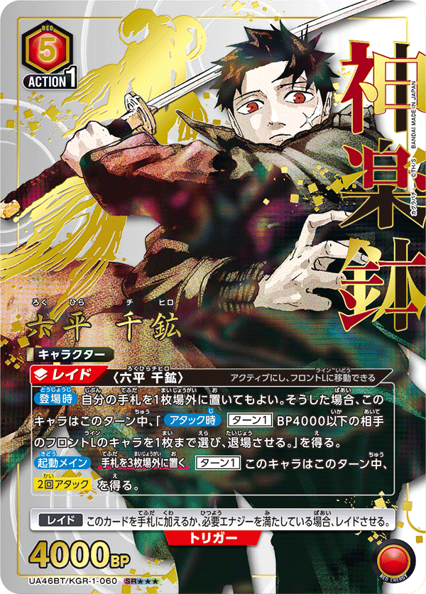 UA46BT/KGR-1-060 六平 千鉱