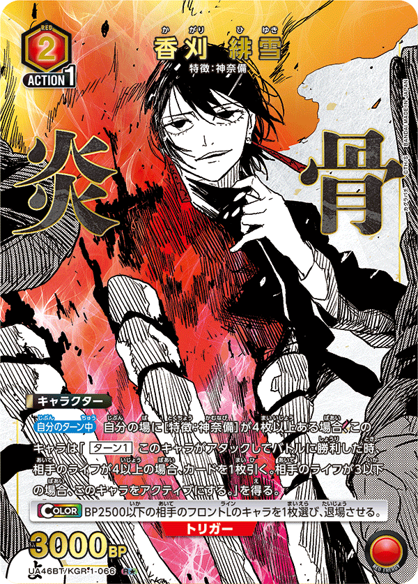 UA46BT/KGR-1-066 香刈 緋雪