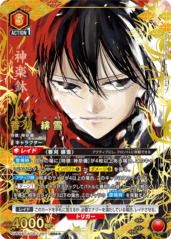 UA46BT/KGR-1-067 香刈 緋雪