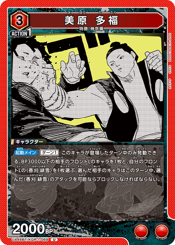 UA46BT/KGR-1-069 美原 多福