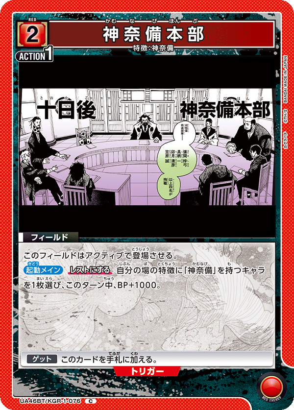 UA46BT/KGR-1-076 神奈備本部