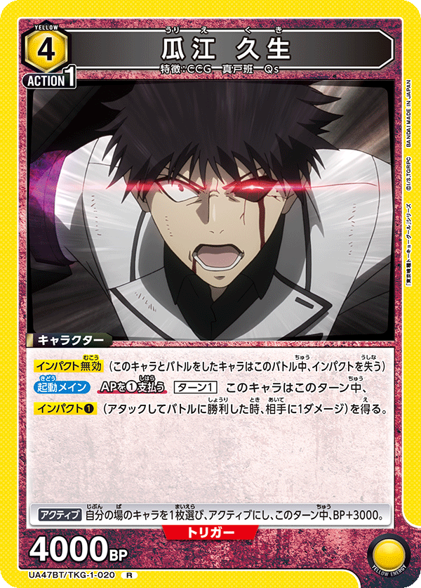 UA47BT/TKG-1-020 瓜江 久生