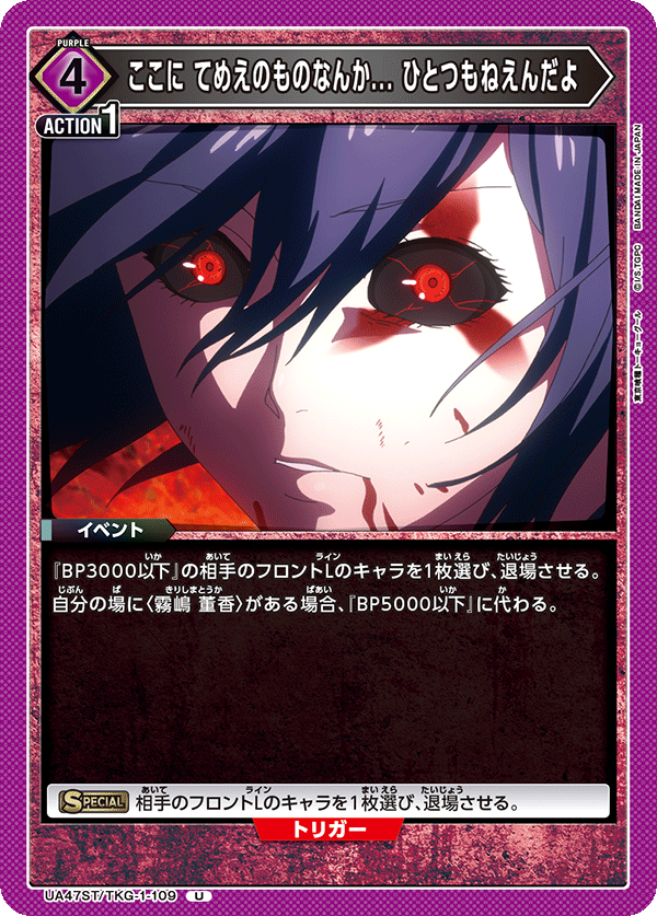 UA47ST/TKG-1-109 ここに てめえのものなんか... ひとつもねえんだよ