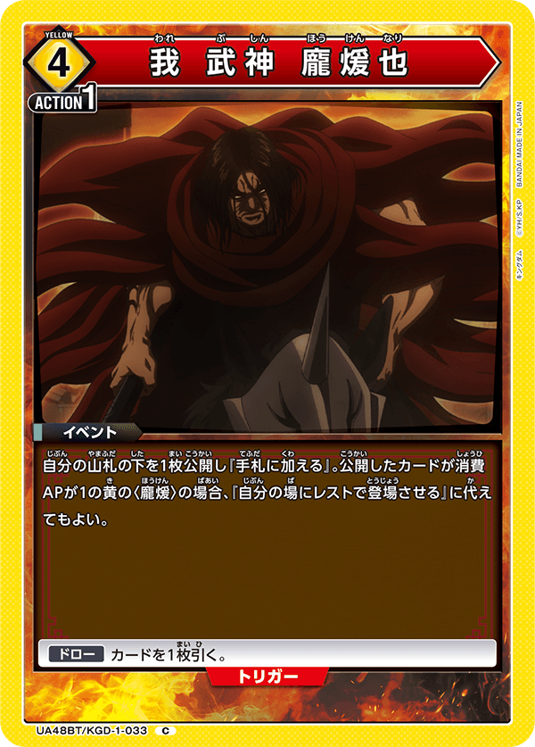 UA48BT/KGD-1-033 我 武神 龐煖也