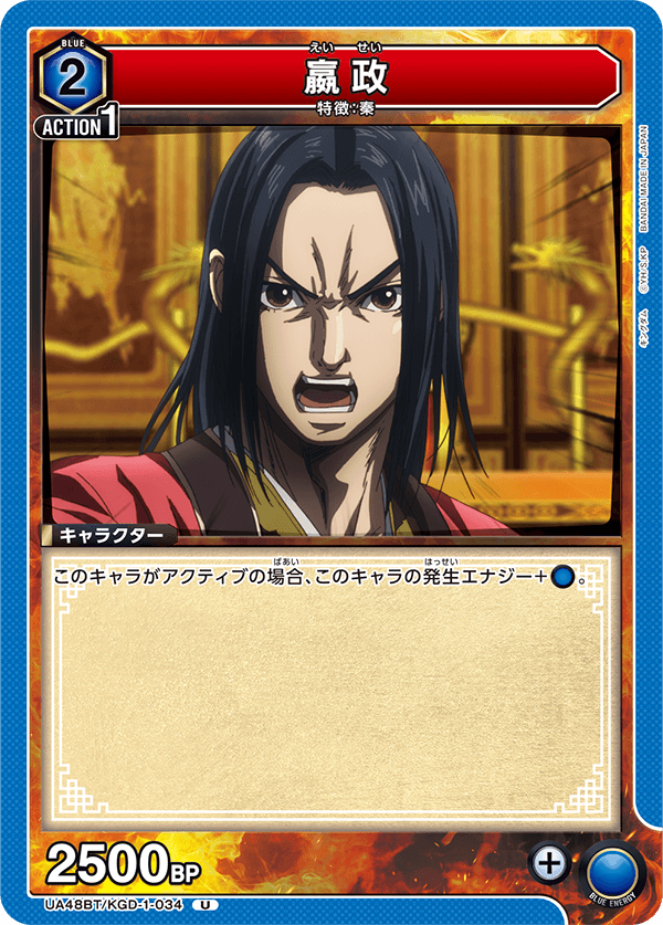 UA48BT/KGD-1-034 嬴政