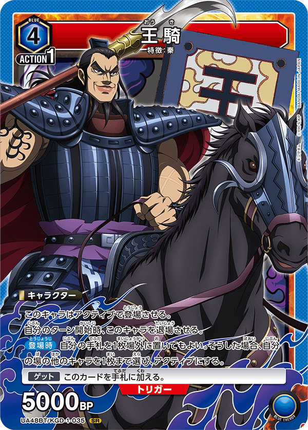 UA48BT/KGD-1-035 王騎