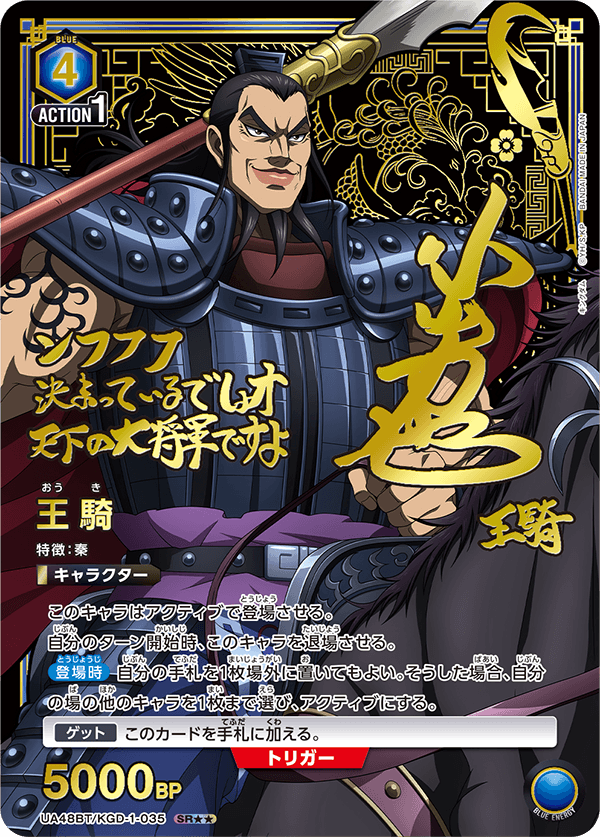 UA48BT/KGD-1-035 王騎