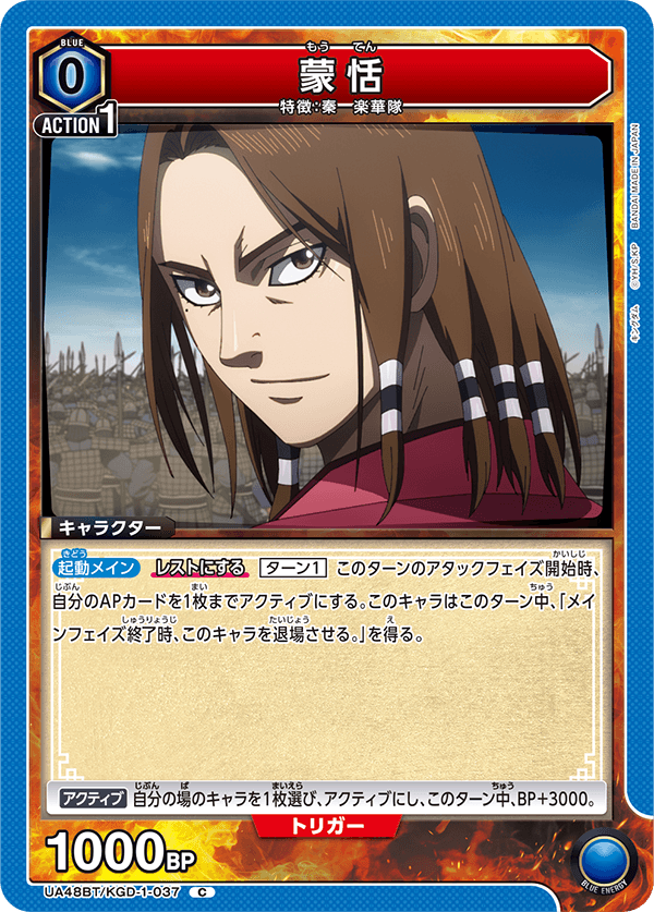 UA48BT/KGD-1-037 蒙恬