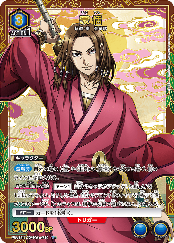 UA48BT/KGD-1-039 蒙恬