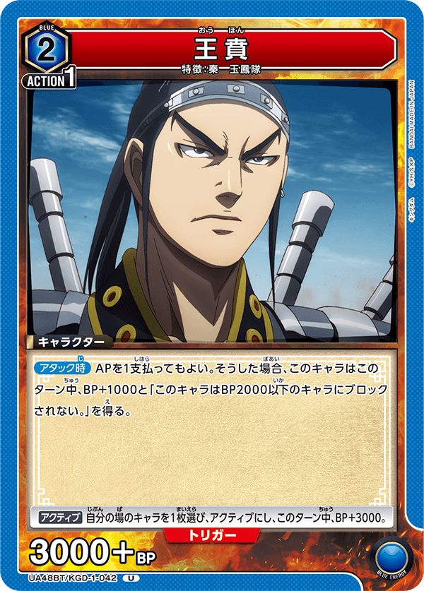 UA48BT/KGD-1-042 王賁