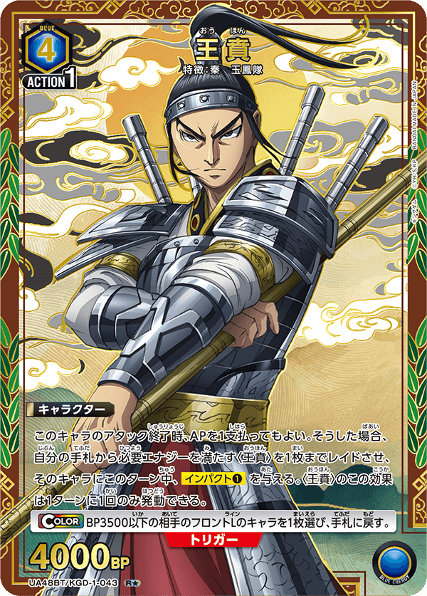 UA48BT/KGD-1-043 王賁