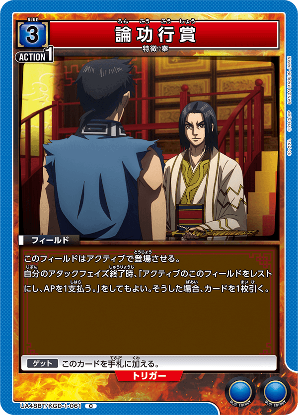 UA48BT/KGD-1-061 論功行賞