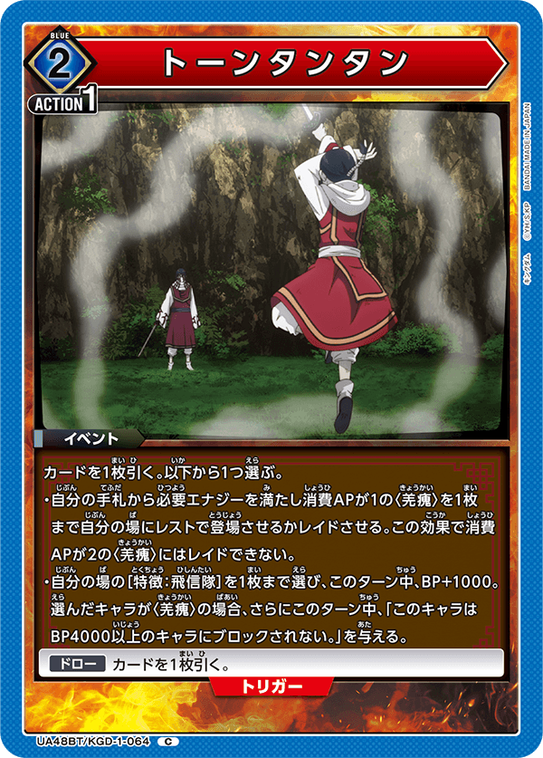 UA48BT/KGD-1-064 トーンタンタン