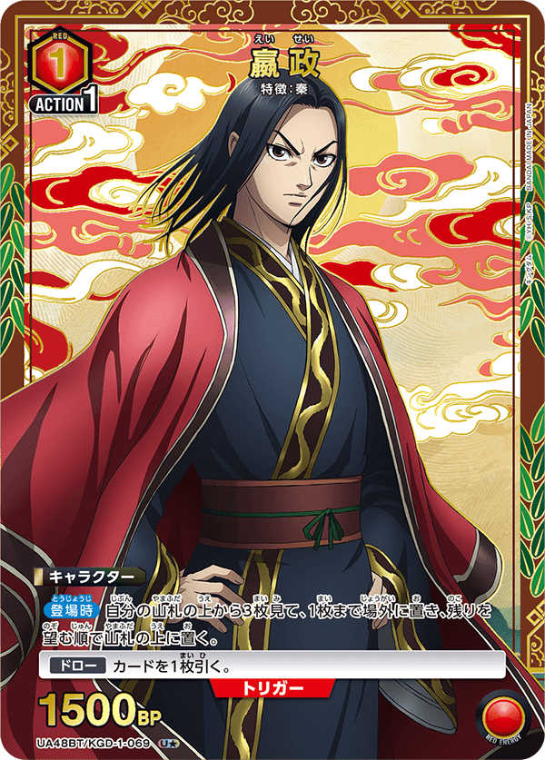 UA48BT/KGD-1-069 嬴政