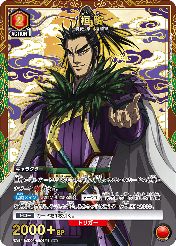 UA48BT/KGD-1-085 桓騎