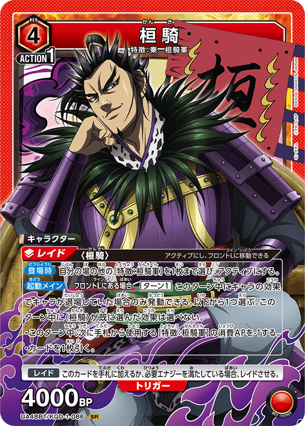 UA48BT/KGD-1-086 桓騎