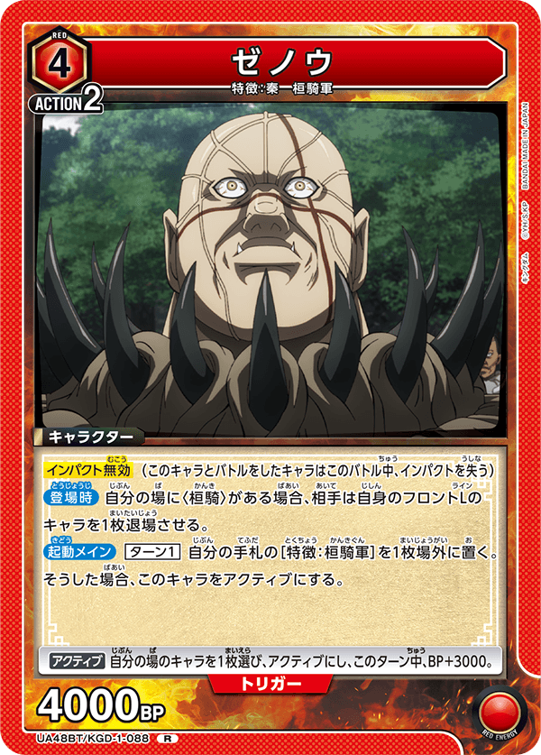 UA48BT/KGD-1-088 ゼノウ