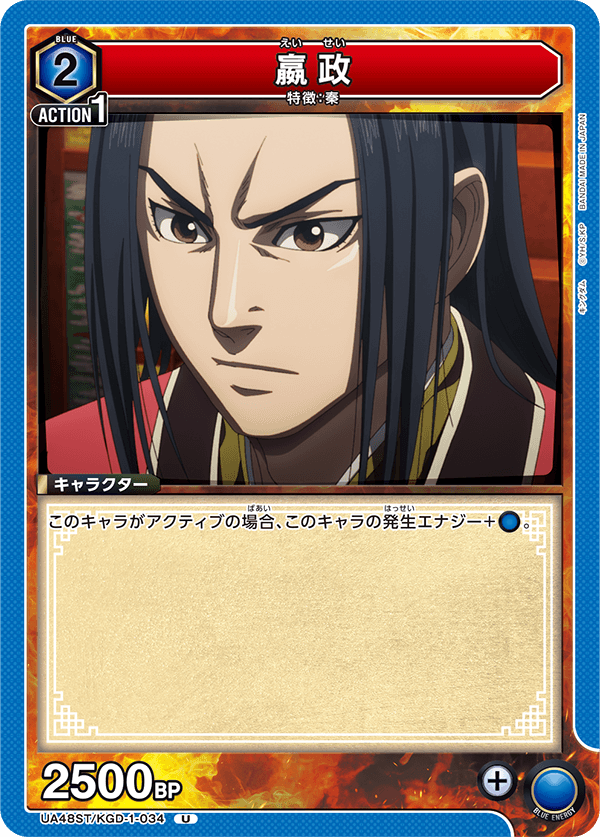 UA48ST/KGD-1-034 嬴政