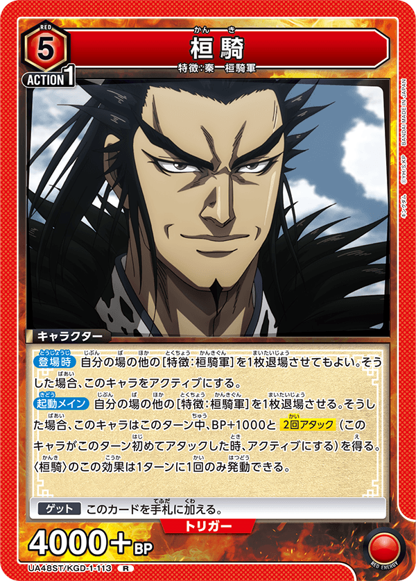 UA48ST/KGD-1-113 桓騎