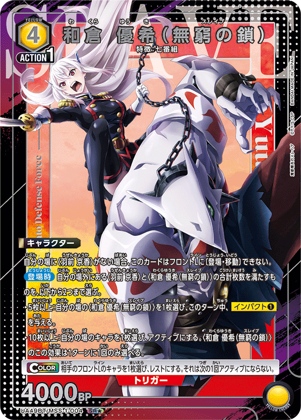 UA49BT/MSS-1-004 和倉 優希（無窮の鎖）