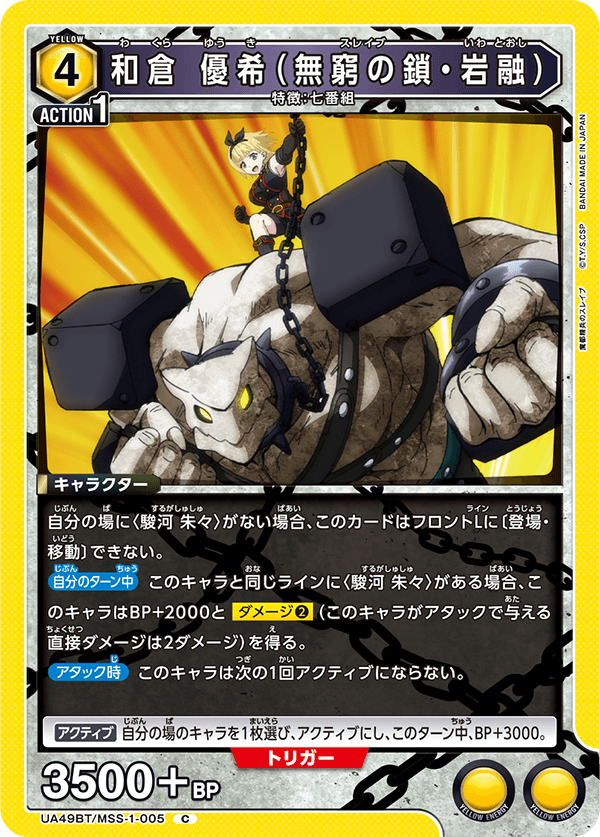 UA49BT/MSS-1-005 和倉 優希（無窮の鎖・岩融）