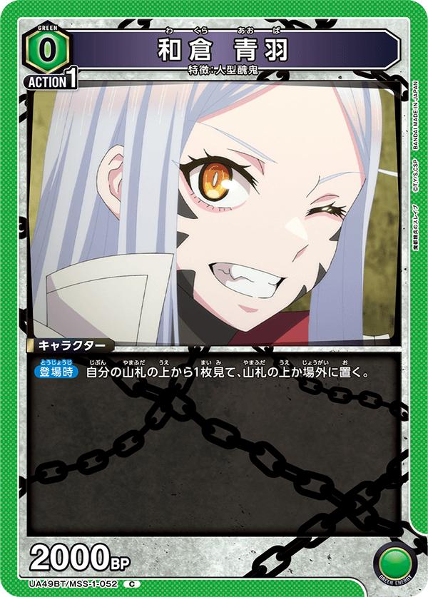 UA49BT/MSS-1-052 和倉 青羽