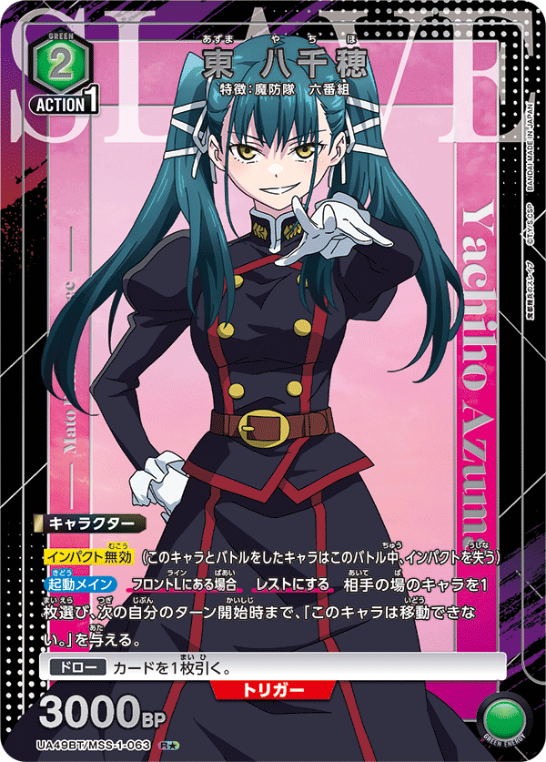 UA49BT/MSS-1-063 東 八千穂