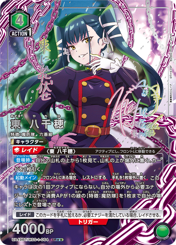 UA49BT/MSS-1-064 東 八千穂