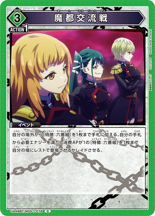 UA49BT/MSS-1-078 魔都交流戦