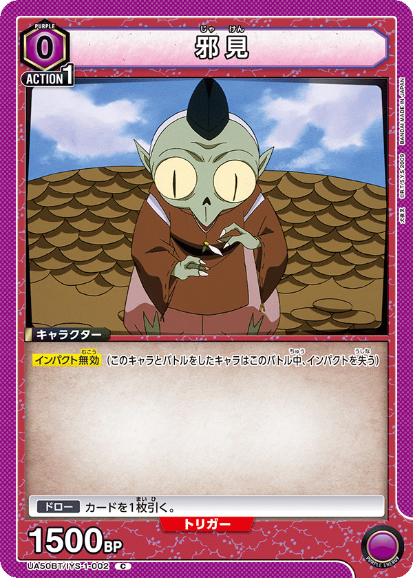 UA50BT/IYS-1-002 邪見