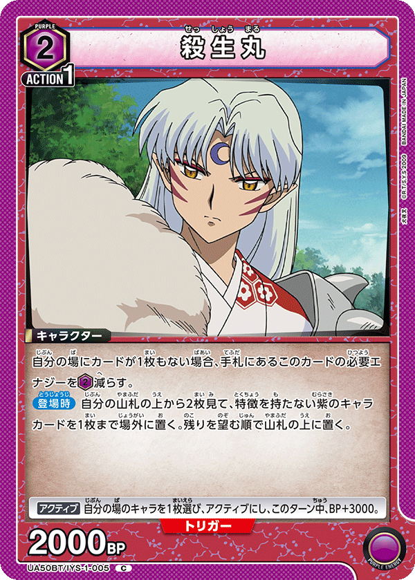 UA50BT/IYS-1-005 殺生丸