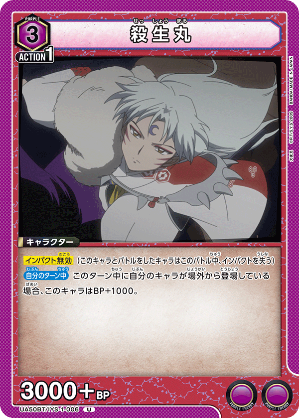 UA50BT/IYS-1-006 殺生丸