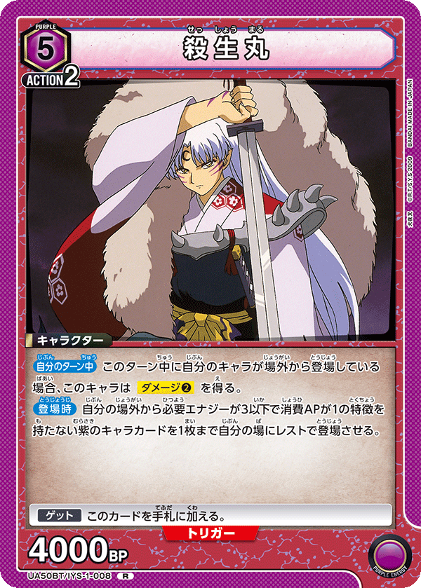 UA50BT/IYS-1-008 殺生丸
