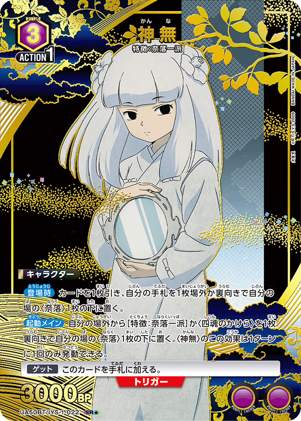 UA50BT/IYS-1-022 神無