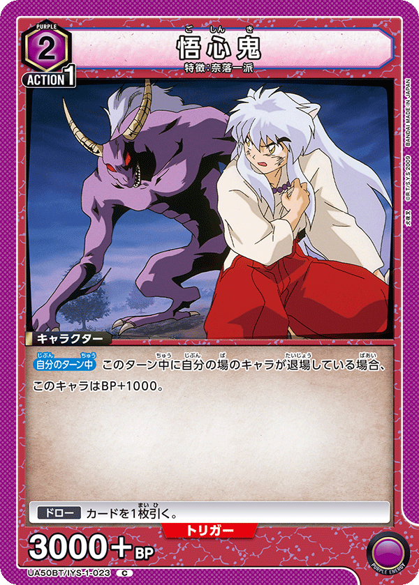 UA50BT/IYS-1-023 悟心鬼