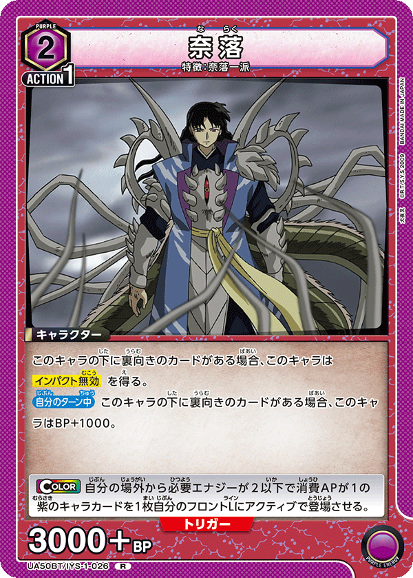 UA50BT/IYS-1-026 奈落