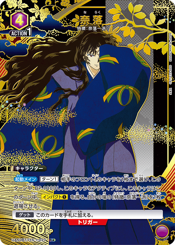 UA50BT/IYS-1-027 奈落