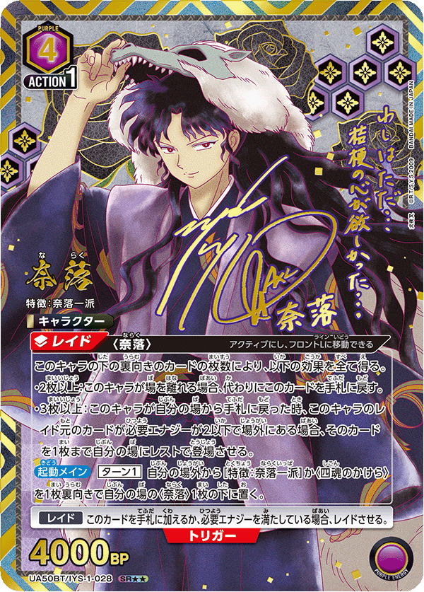 UA50BT/IYS-1-028 奈落