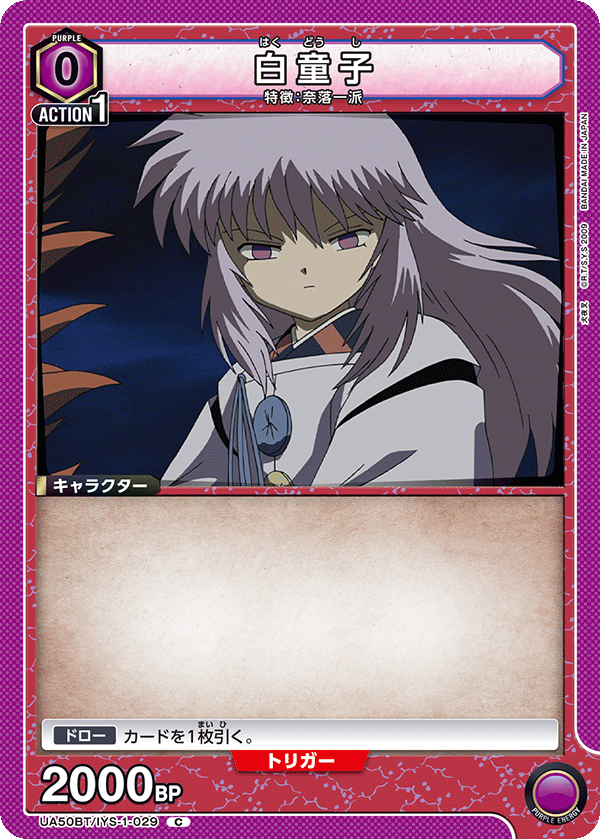 UA50BT/IYS-1-029 白童子